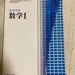 高等学校　数学Ⅰ 数研出版のサムネイル
