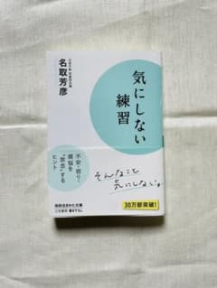 気にしない練習のサムネイル