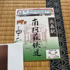 南阿蘇鉄道　鉄印のサムネイル