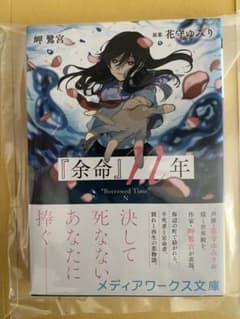 サイン本 余命 n年 岬 鷺宮 花守ゆみり 新品未読品 直筆 - メルカリ