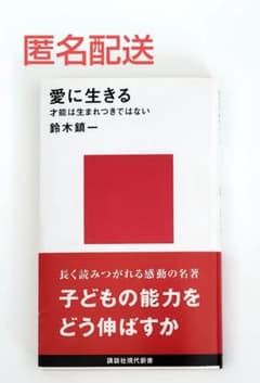 愛に生きる 才能は生まれつきではない　鈴木 慎一 ◆ スズキメソードのサムネイル