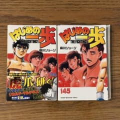 【裁断済】　はじめの一歩 全145巻セット① ※2個口発送のため①②の購入必須 裁断済】はじめの一歩 144巻 145巻 セット - メルカリ