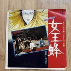 傷なし美盤‼️】女王蜂☆愛の女王蜂 / 閉ざされた思い サントラ盤