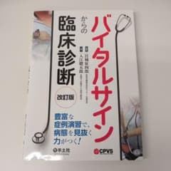 バイタルサインからの臨床診断 改訂版のサムネイル
