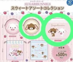 SUGAR BUNNIES スイートアソートコレクションのサムネイル