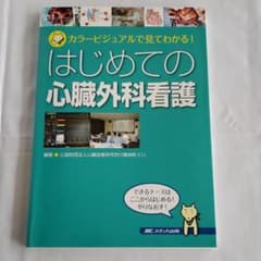 「音也様専用」 はじめての心臓外科看護 カラービジュアルで見てわかる!のサムネイル