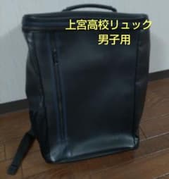 上宮高等学校 リュック 男子用 - メルカリ