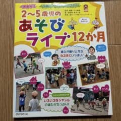 2〜5歳児のあそびライフ12か月のサムネイル
