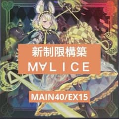 遊戯王 最新M∀LICE構築済みデッキ MAIN40/EX15 - メルカリ