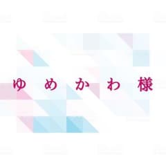 ゆめかわ様専用ページのサムネイル