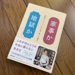 家事か地獄か　／　稲垣えみ子著のサムネイル