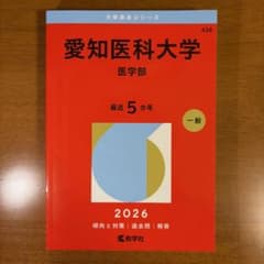愛知医科大学 医学部医学科 2026年度版 - メルカリ