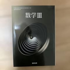 数学3 数研出版のサムネイル