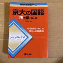京大の国語 25カ年 第7版 教学社のサムネイル