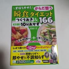 ずぼらやせ!からだ整う瞬食ダイエット つくりおき&スピード10分おかず166のサムネイル