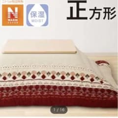 ニトリ　こたつ掛ふとん　正方形Ｎウォーマーのサムネイル