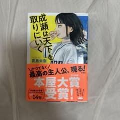 成瀬は天下を取りにいく 宮島未奈のサムネイル