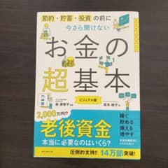 節約・貯蓄・投資の前に今さら聞けないお金の超基本 ビジュアル版のサムネイル