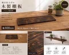 パイン集成材 棚板 600mm 焼き加工 カフェ風 DIYのサムネイル