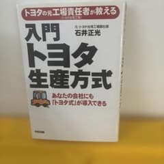 入門トヨタ生産方式 : トヨタの元工場責任者が教えるのサムネイル