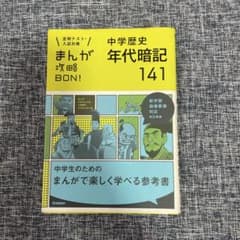 中学歴史年代暗記141のサムネイル