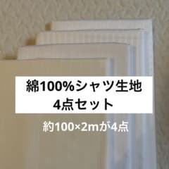 綿100%シャツ生地 4点セットのサムネイル