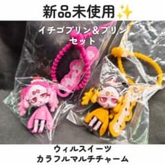 新品未使用 ウィルスイーツ カラフルマルチチャーム イチゴプリン＆プリン セットのサムネイル