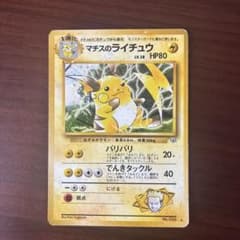 マチスのライチュウ LV.38 ポケモンカード 旧裏 - メルカリ