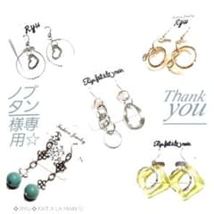 ノブタン様専用☆ ハンドメイドピアス 5点 + おまけ1点のサムネイル
