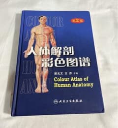 人体解剖彩色图谱 /英語&中国語のサムネイル