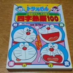 ドラえもんの国語おもしろ攻略 四字熟語100のサムネイル