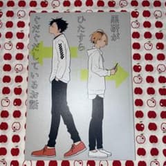 ぶんこ 黒研がひたすらぐだぐだしているお話 ハイキュー 同人誌 黒尾