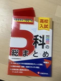 5科の総まとめ 高校入試のサムネイル