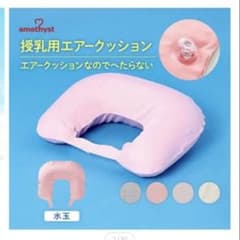 アメジスト 授乳用エアクッション 授乳クッション　持ち運び　旅行　日本製のサムネイル