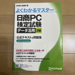 よくわかるマスター 日商PC検定試験 3級のサムネイル