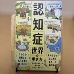認知症世界の歩き方のサムネイル