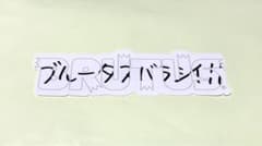 BRUTUS ステッカーのサムネイル