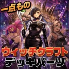 2148【遊戯王】 ウィッチクラフト デッキパーツ 即購入ok - メルカリ
