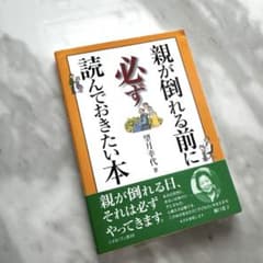 親が倒れる前に必ず読んでおきたい本のサムネイル