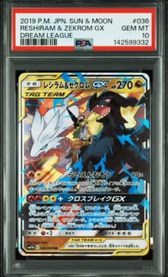 レシラム＆ゼクロムGX RR SM11b ドリームリーグ PSA10 - メルカリ