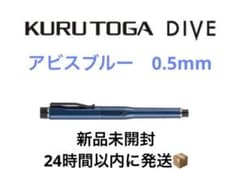 新品 クルトガダイブ アビスブルー 三菱鉛筆 KURUTOGA DIVE uni - メルカリ