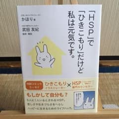 「HSP」で「ひきこもり」だけど私は元気です。のサムネイル