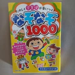 たのしくことばが身につく! なぞなぞ1000のサムネイル