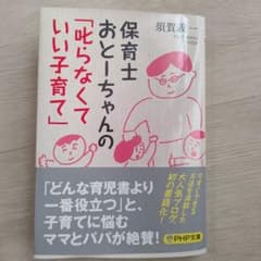 保育士おとーちゃんの「叱らなくていい子育て」のサムネイル