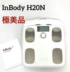 極美品 動作保証 プレミアム体組成計 InBodyDial H20N インボディ 