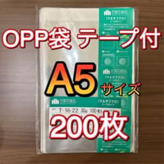 OPP袋　A5 200枚 テープ付　フタ付　ラッピング　ビニール袋　透明　クリア