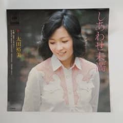 太田裕美 しあわせ未満 シングルレコード⑮ - メルカリ