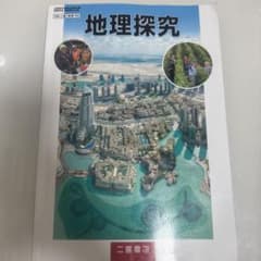 高校教科書☆地理探究のサムネイル