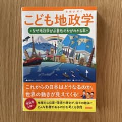 こども地政学 なぜ地政学が必要なのかがわかる本のサムネイル