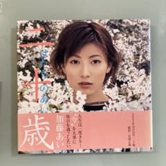 加藤あい直筆サイン入り写真集…帯付き 加藤あい直筆サイン入り写真集…帯付き - メルカリ
